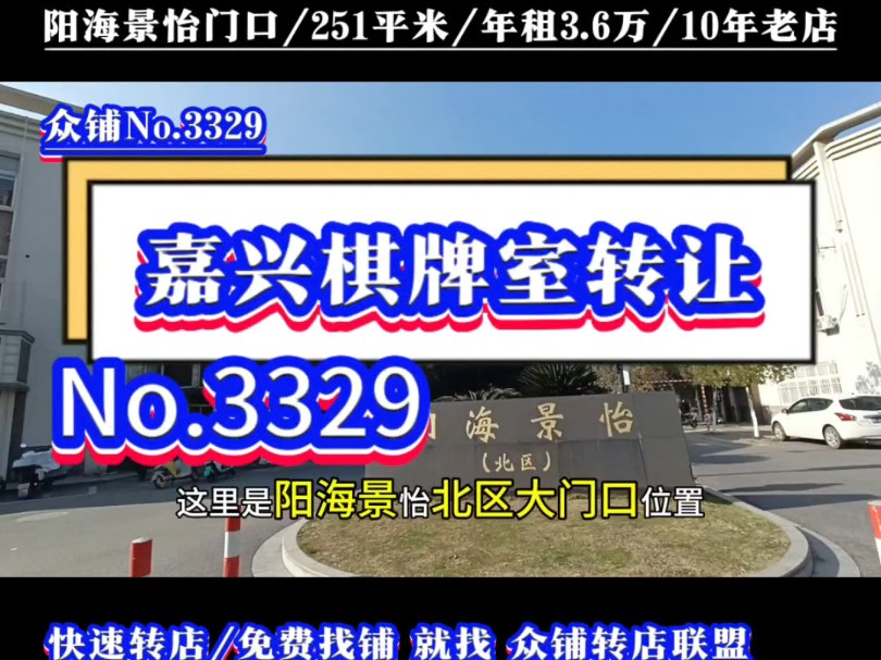 推荐嘉兴禾兴北路阳海景怡北区大门口棋牌室转让!营业10年老店!#嘉兴棋牌室转让#同城转店#开店选址#众铺转店联盟#嘉兴专业转店平台哔哩哔哩bilibili