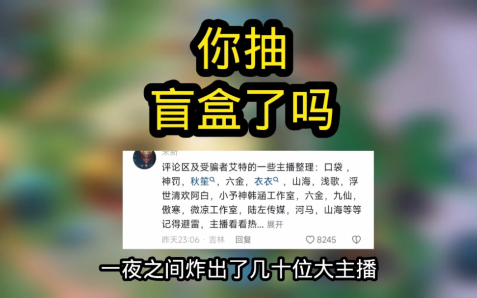 [图]王者盲盒事件：主播们异口同声的说是工作室悄悄干的……只有秋笙和衣衣是真男人#王者 #微凉镜 #神罚狂铁