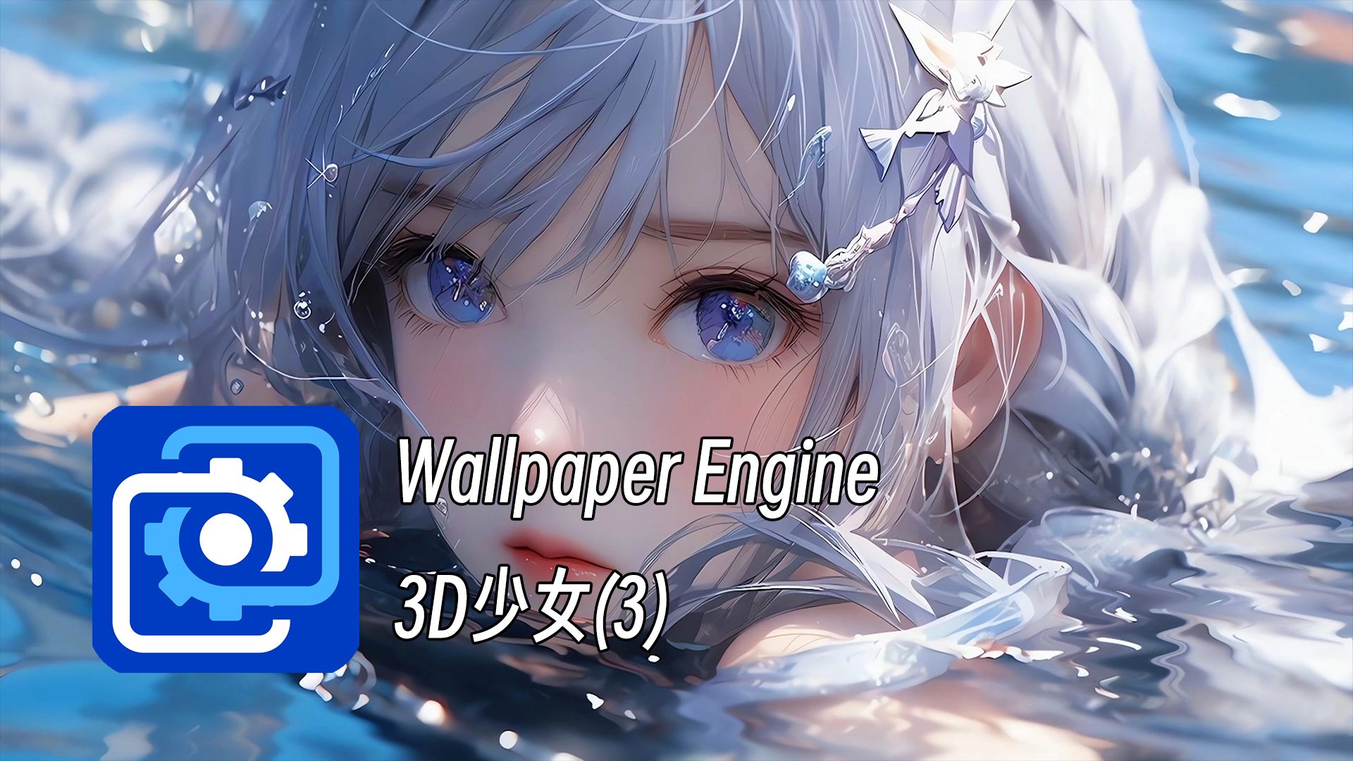 [图]【Wallpaper Engine 壁纸推荐】3D少女壁纸（第3弹） “千万人中获你惊鸿，从此连生命也愿笑奉。”