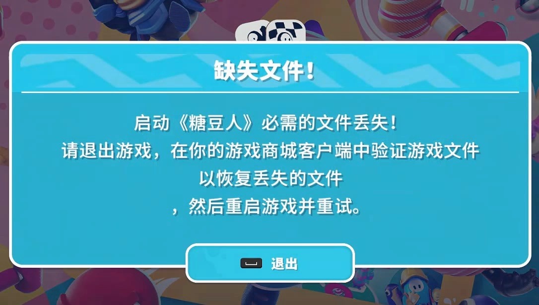 【优客优源远程解决】糖豆人缺失文件! 启动《糖豆人》必需的文件丢失!请退出游戏,在你的游戏商城客户端中验证游戏文件以恢复丢失的文件然后重启游...