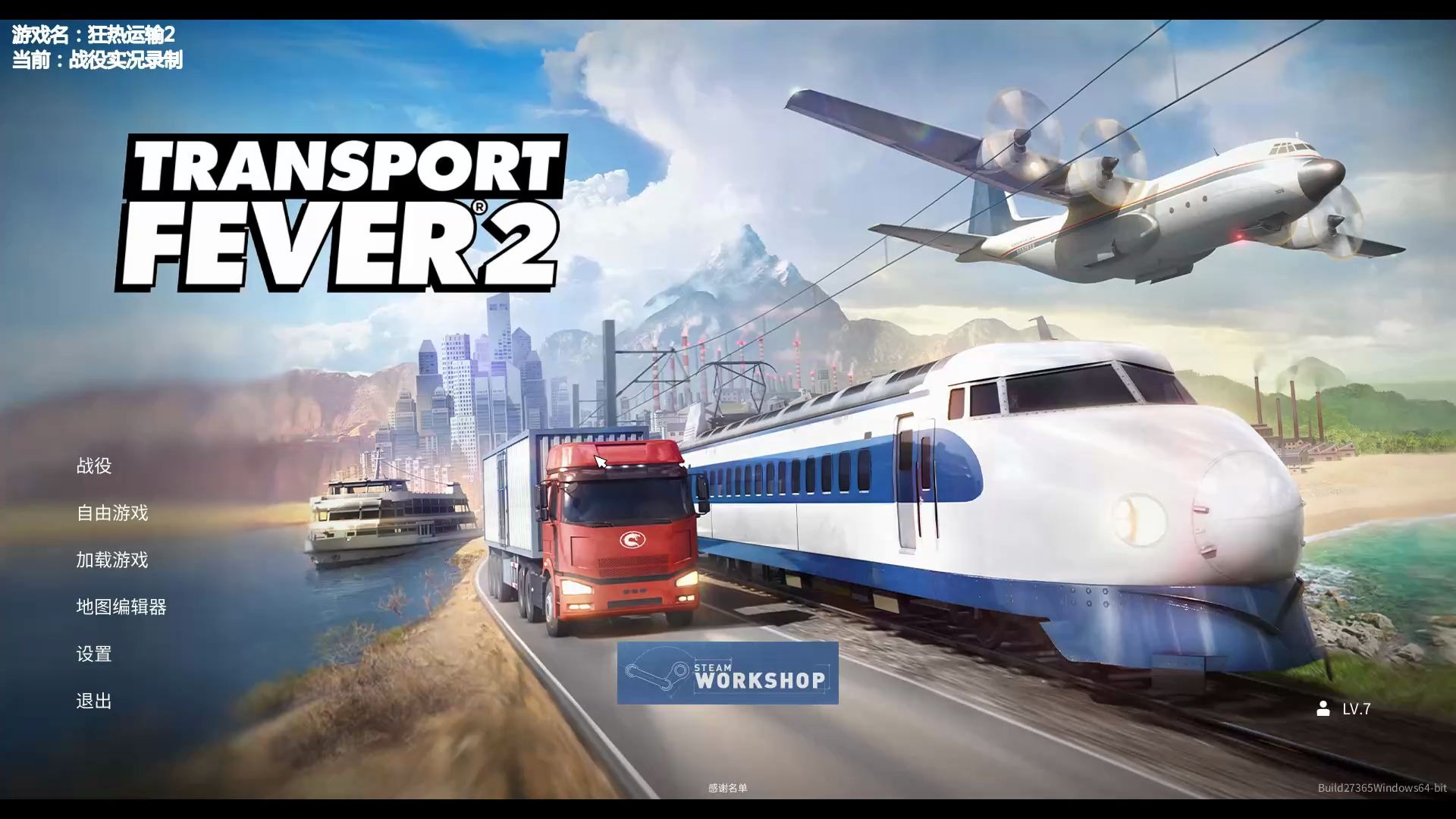 [图][狂热运输2/Transport Fever 2]第一期：全金牌战役直播实况录制：矿业奇迹