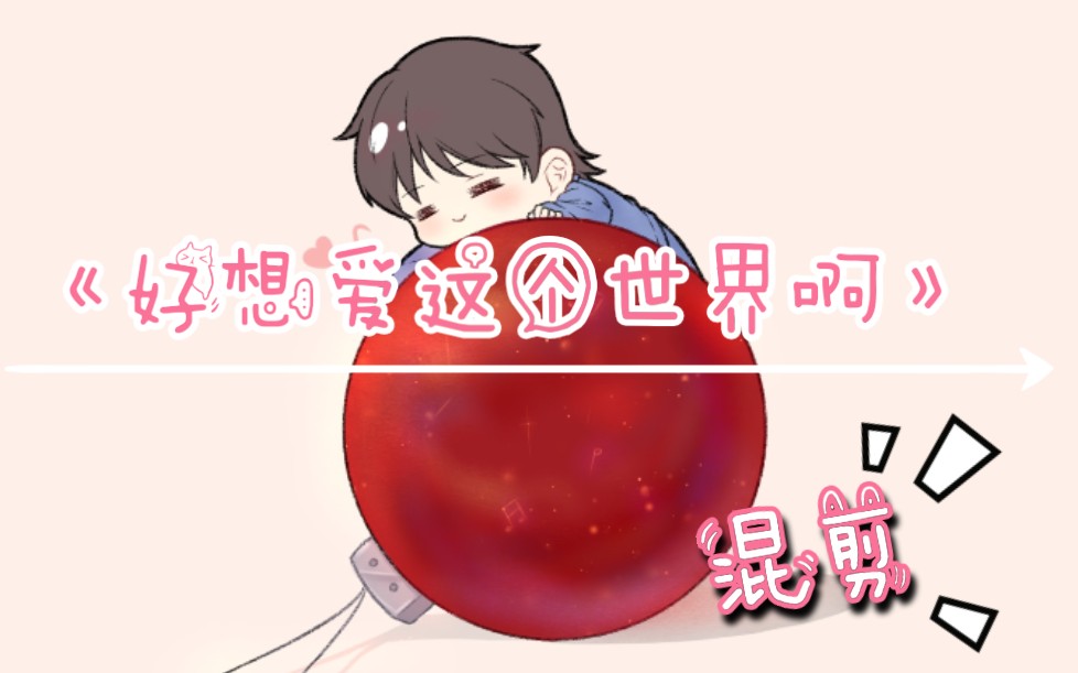 【华晨宇】温暖治愈系《好想爱这个世界啊》哔哩哔哩bilibili