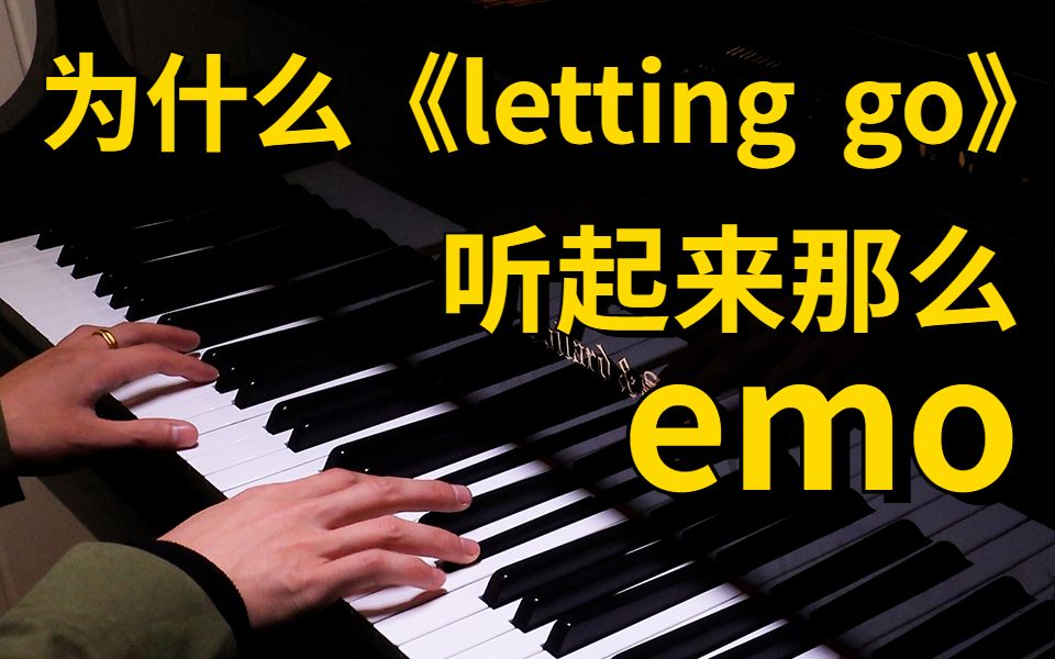 [图]为什么《letting go》听起来那么emo