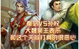 Download Video: 【三国杀武将单挑】秦宓VS孙权，大魏吴王表示：和这个天辩打真的很恶心