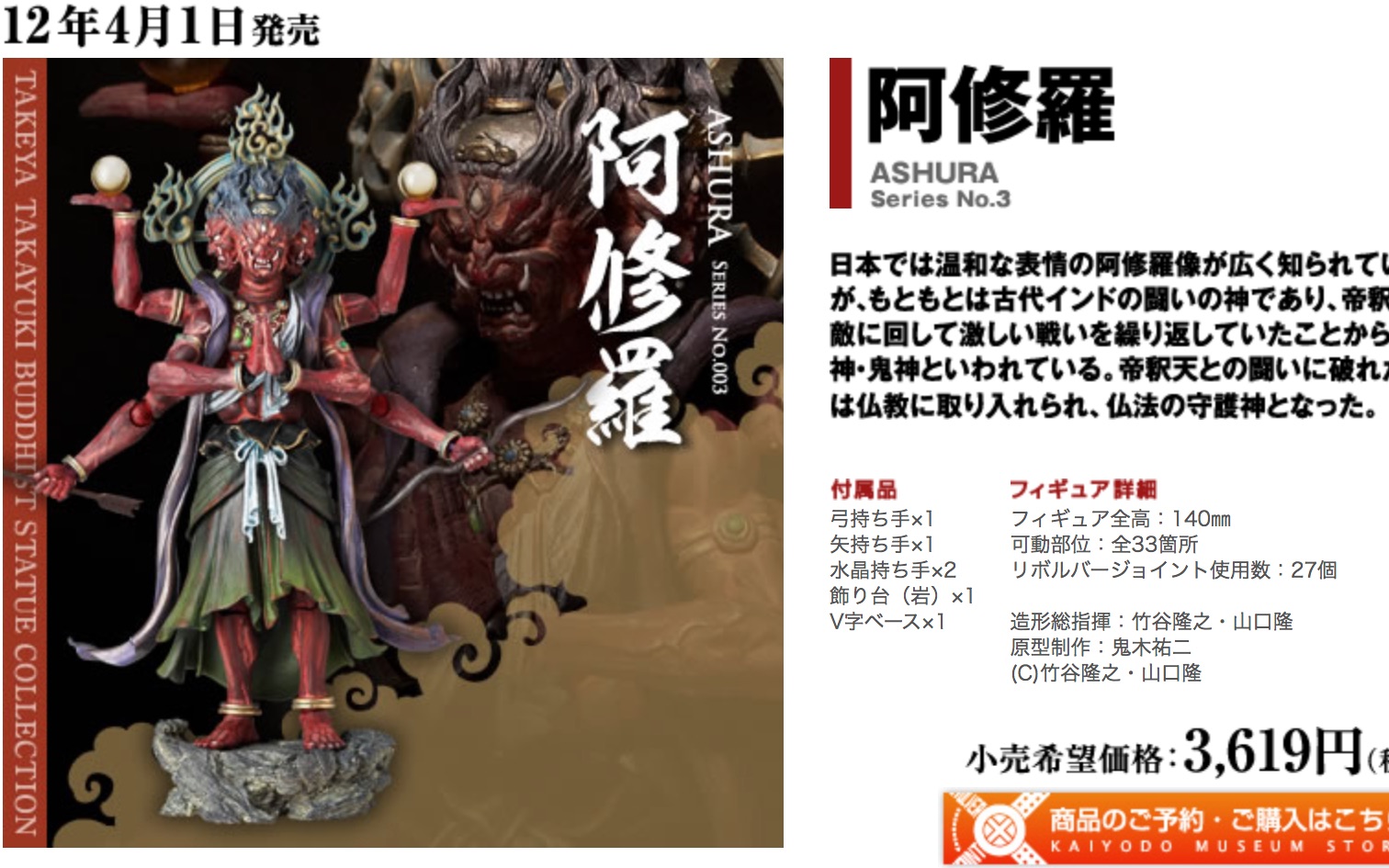 kaiyodo海洋堂阿修罗神像佛像