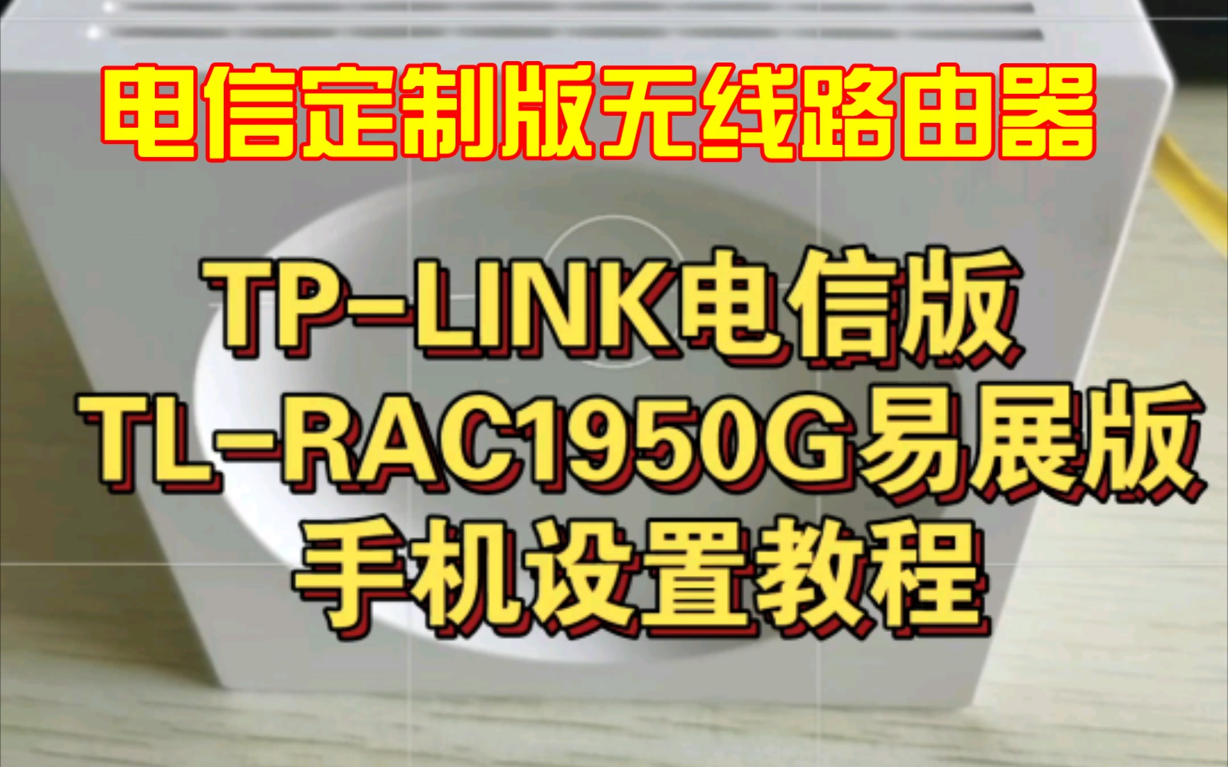 TPLINK电信版TLRAC1950G易展版路由器手机安装设置教程哔哩哔哩bilibili