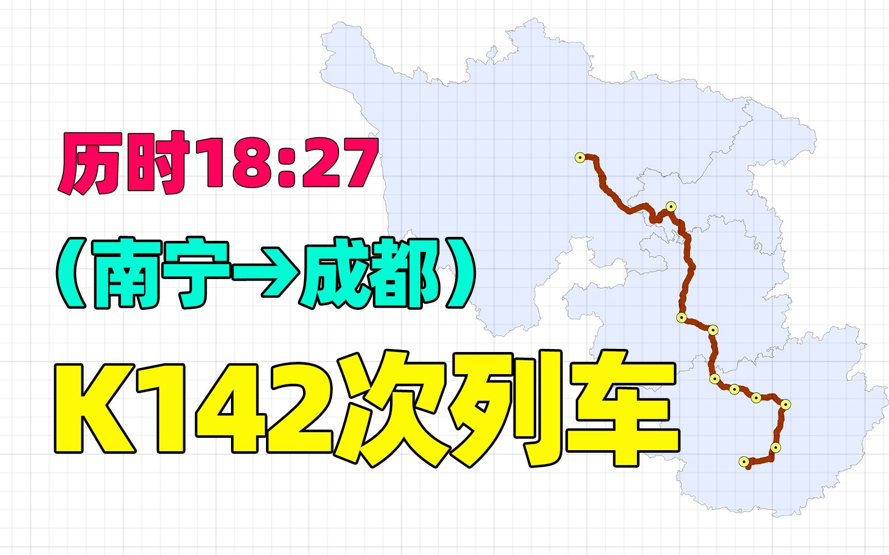 南宁至成都K142次列车,仅停10个站,途径贵阳、都匀、柳州等市哔哩哔哩bilibili