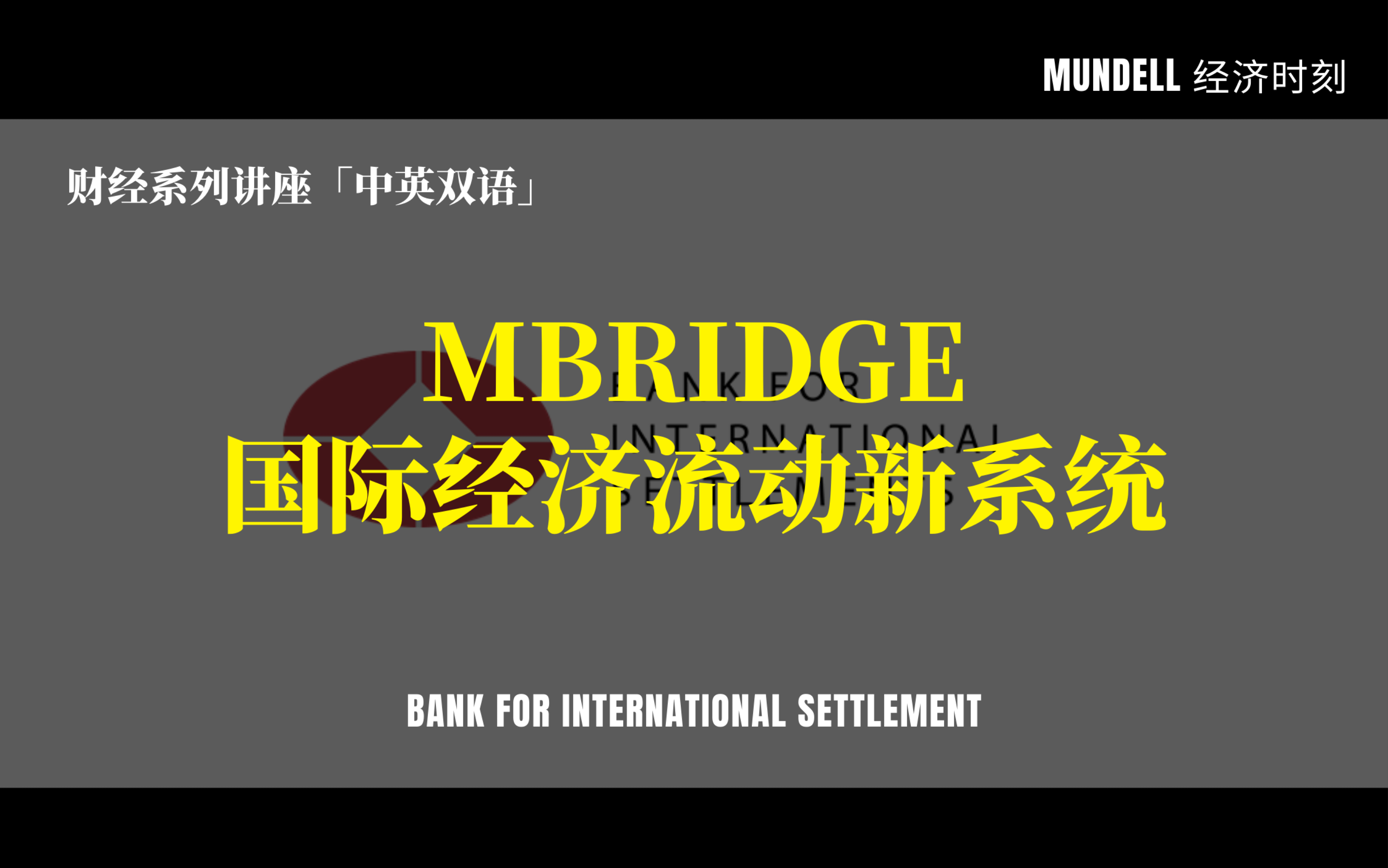 【中英双语】关于MBridge:一个国际经济流动的新系统——BIS国际清算银行(2022.11.17)哔哩哔哩bilibili