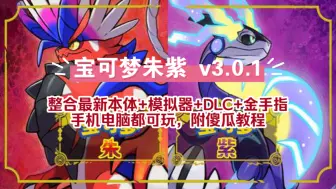 Descargar video: 白嫖！宝可梦朱紫 v3.0.1 整合最新本体+模拟器+DLC+金手指 手机电脑都可玩，附傻瓜教程