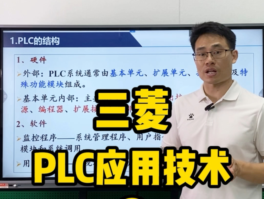 三菱PLC应用技术第一集:PLC的结构及工作原理哔哩哔哩bilibili