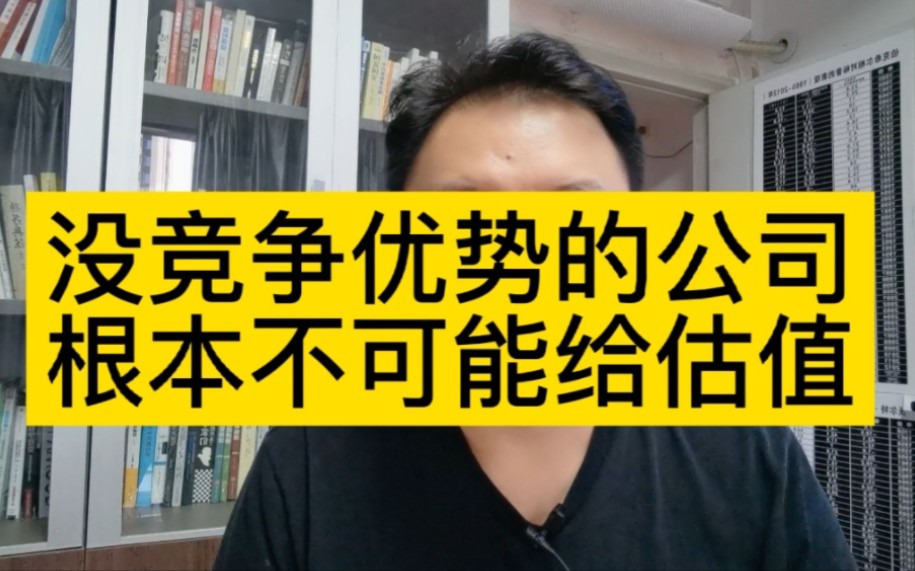 刘晖(158)没有竞争优势的公司,根本不可能给他去做估值.哔哩哔哩bilibili