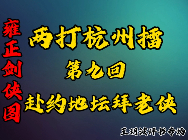 [图]雍正剑侠图 两打杭州擂 第九回 《赴约地坛拜老侠》