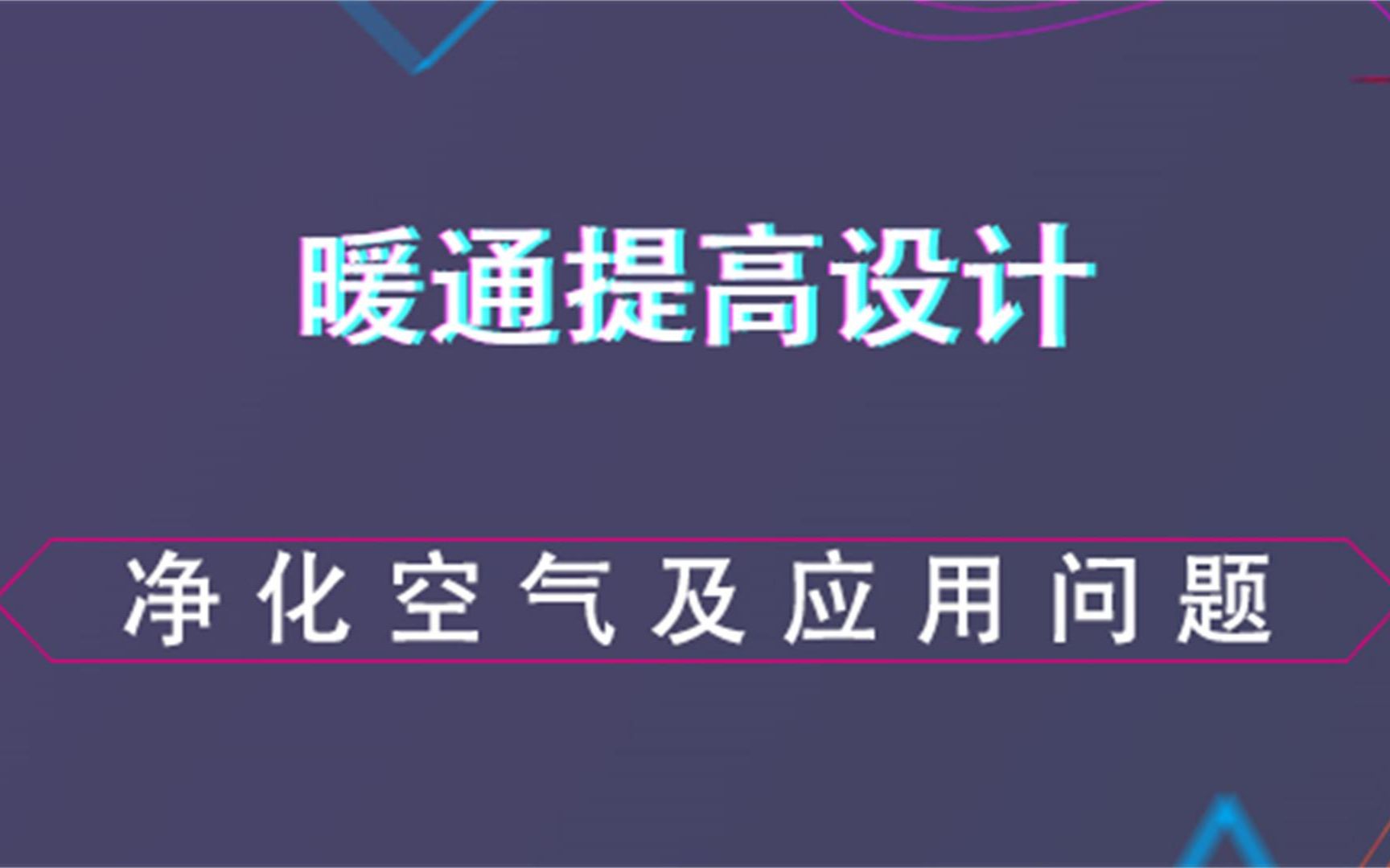 净化空调及应用问题2暖通提高设计哔哩哔哩bilibili