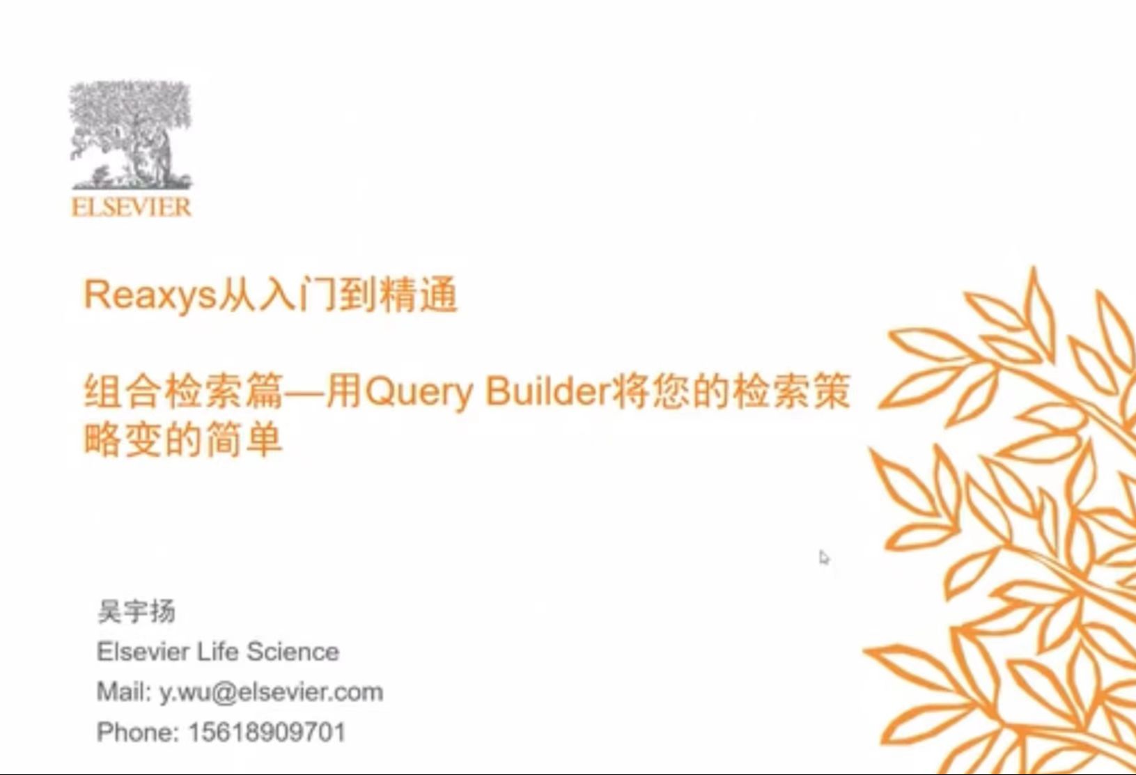 Reaxys从入门到精通 | 第二节:用Query Builder将您的检索策略变的简单哔哩哔哩bilibili