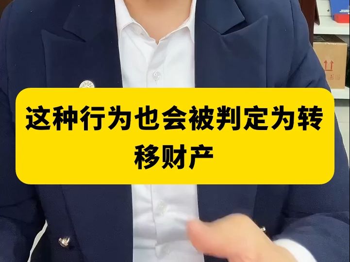 这种行为也会被判定为转移财产哔哩哔哩bilibili