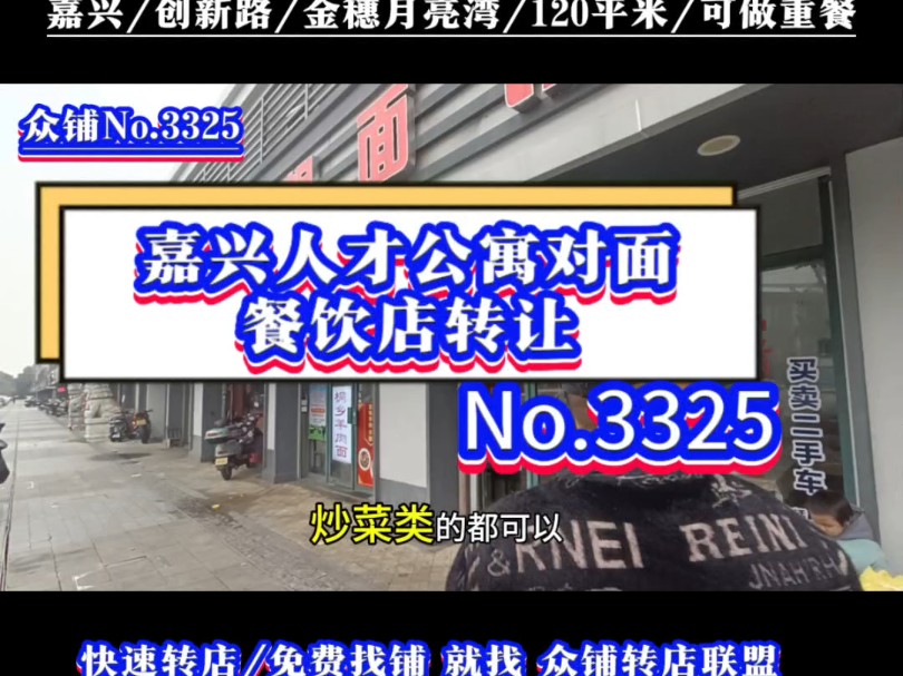 推荐嘉兴创新路人才公寓对面餐饮店转让#嘉兴餐饮店转让#同城转店#开店选址#众铺转店联盟#嘉兴专业转店平台哔哩哔哩bilibili