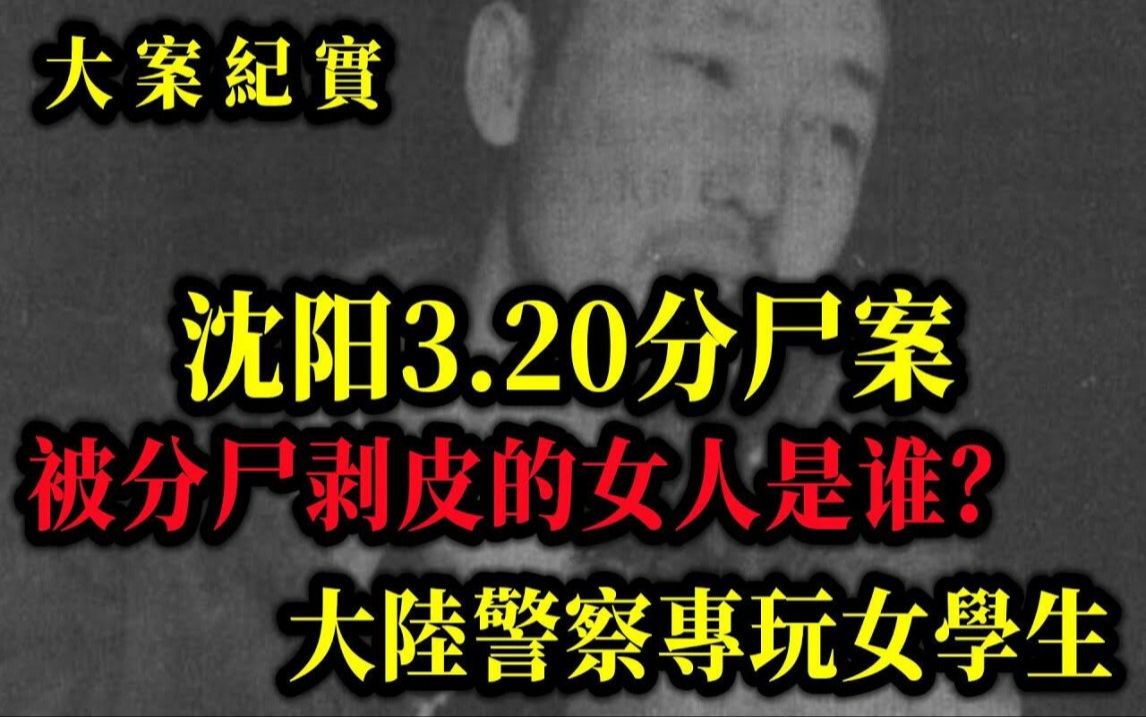 [图]被分尸剥皮的女人是谁？1993年辽宁抚顺“3·20”碎尸案侦破始末，吕鹏大案纪实