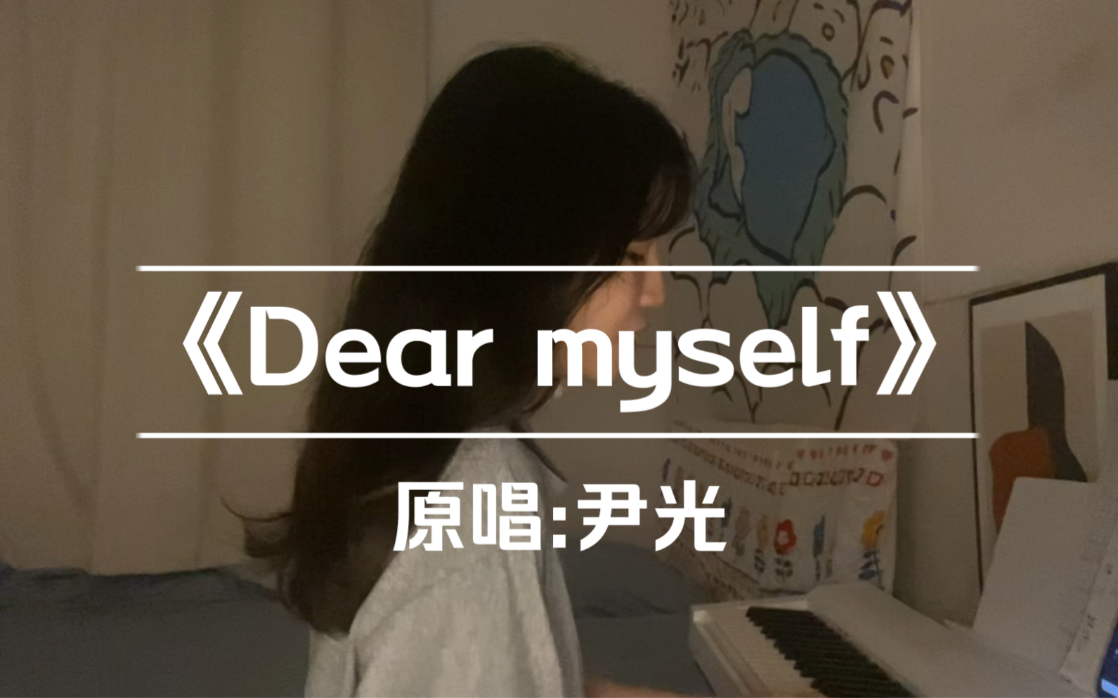 [图]【翻唱】尹光《dear myself》_第一次听就被惊艳到了