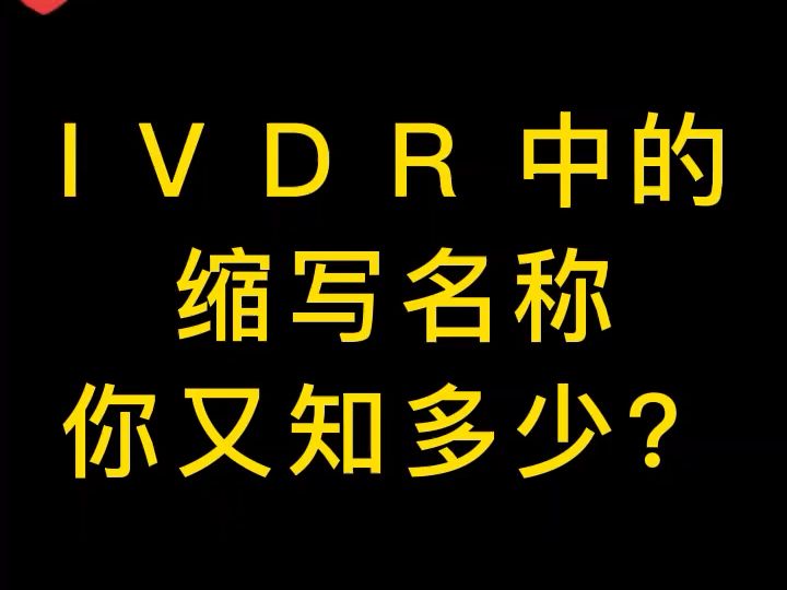 IVDR的缩写名称你又知道多少?哔哩哔哩bilibili