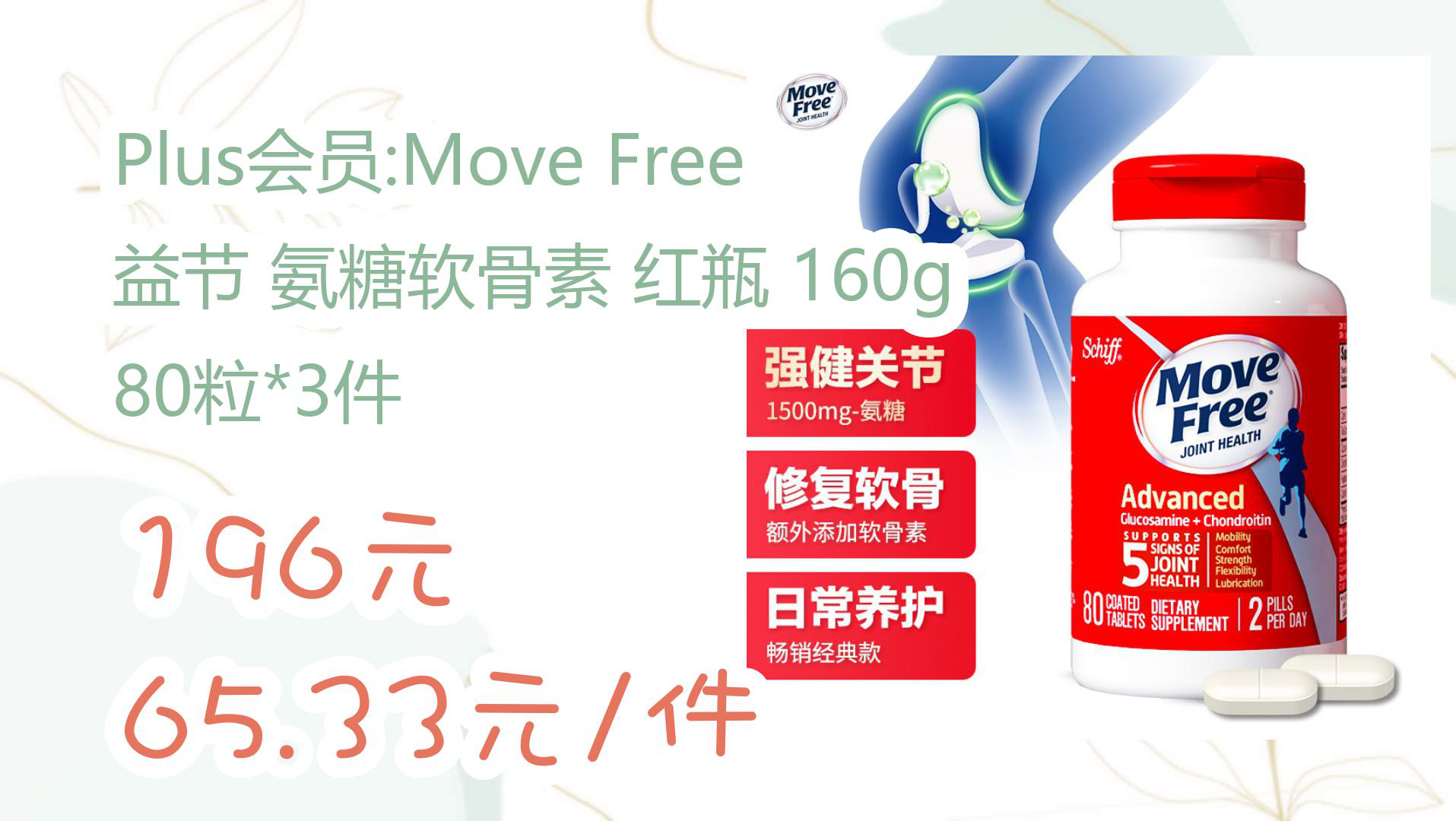 plus会员movefree 益节 氨糖软骨素红瓶 160g 80粒*3件