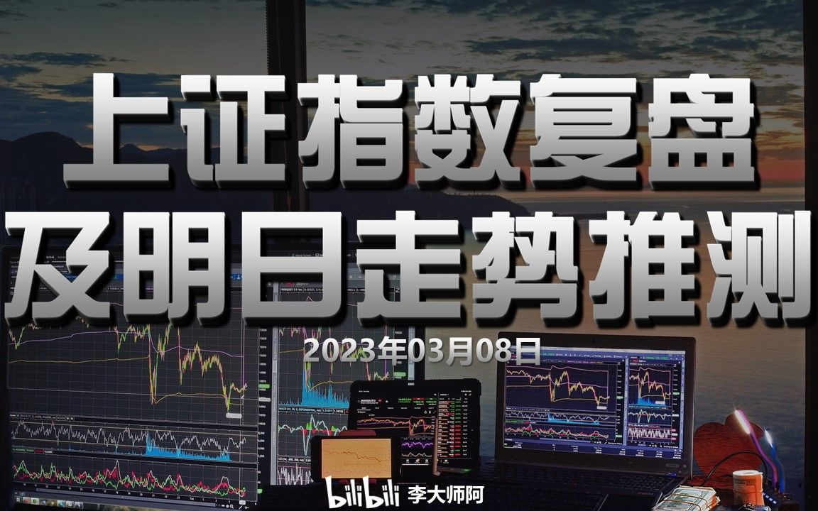 [图]2023年03月08日上证指数复盘及明日推测