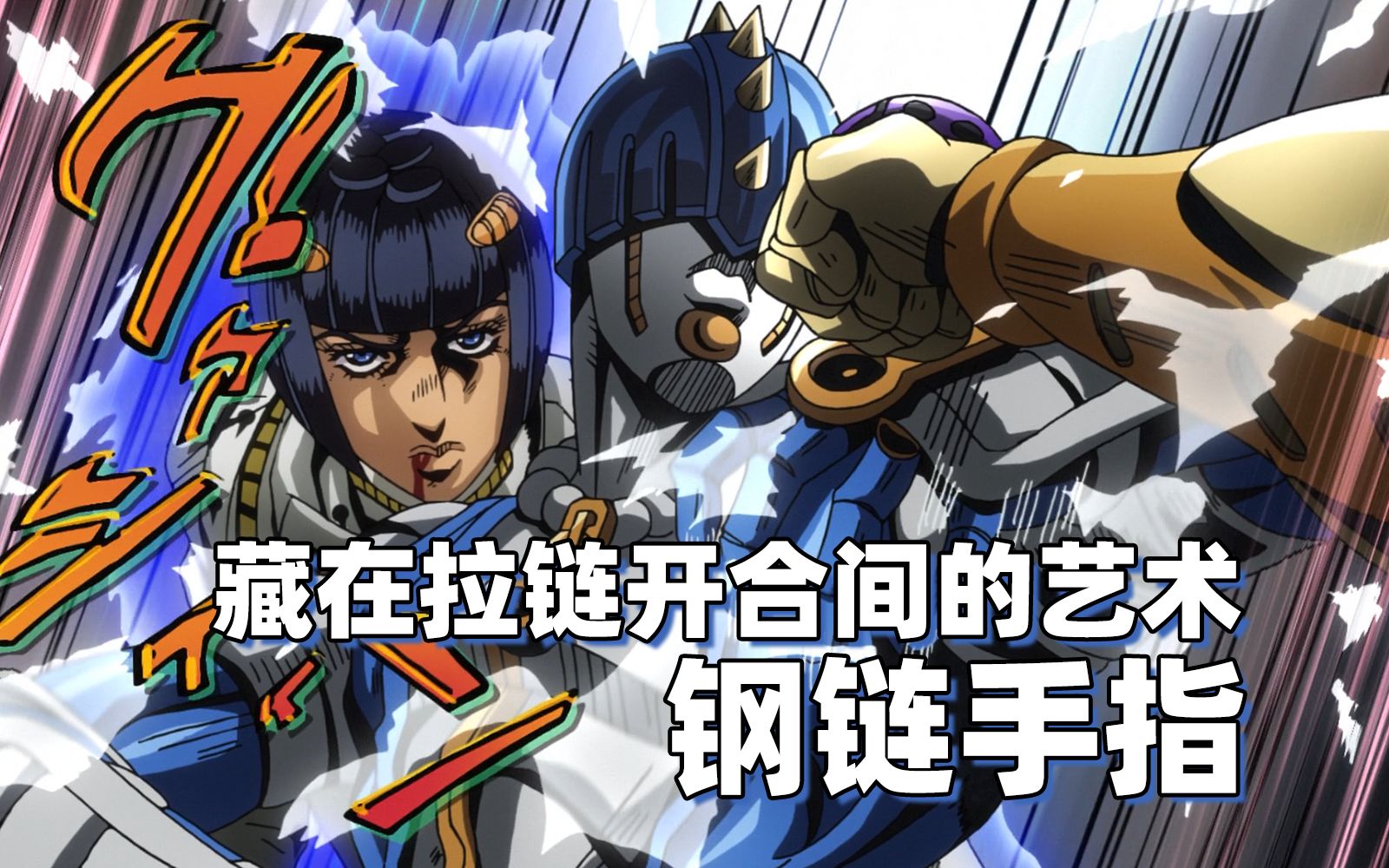 藏在拉链开合间的艺术——钢链手指【jojo替身分析】