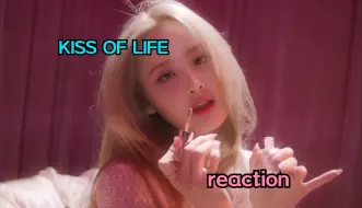 Download Video: 【Reaction】当纯路人第一次看女团KISS OF LIFE能有什么呢??? 【潜力股】