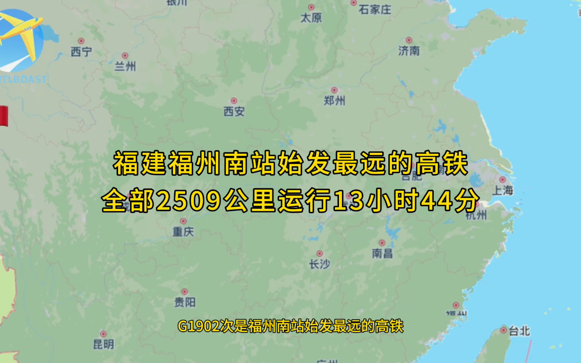 G1902次是福建福州南站始发最远的高铁全程2509公里运行13小时44分钟哔哩哔哩bilibili