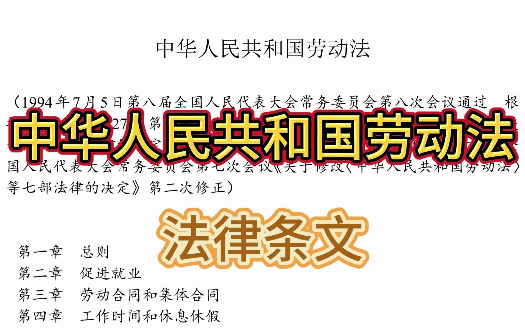 [图][法律条文][劳动法]一口气读完中华人民共和国劳动法