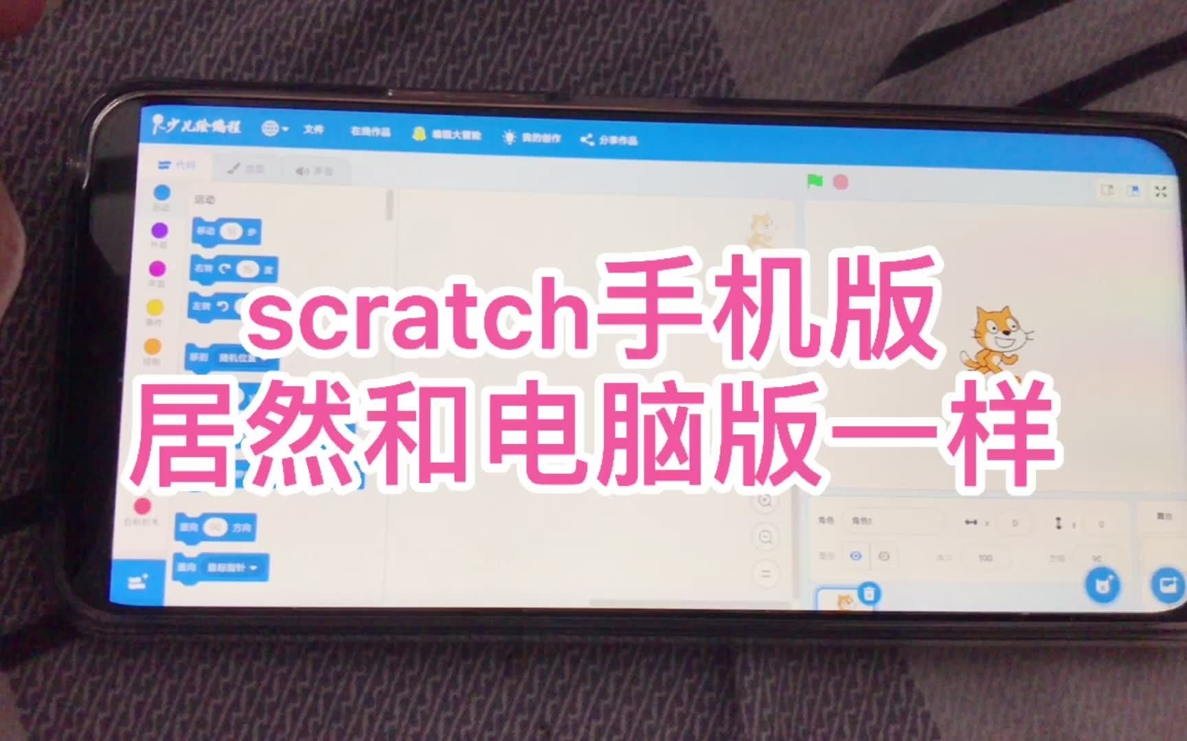 [图]scratch少儿编程居然有手机版还和电脑版一模一样