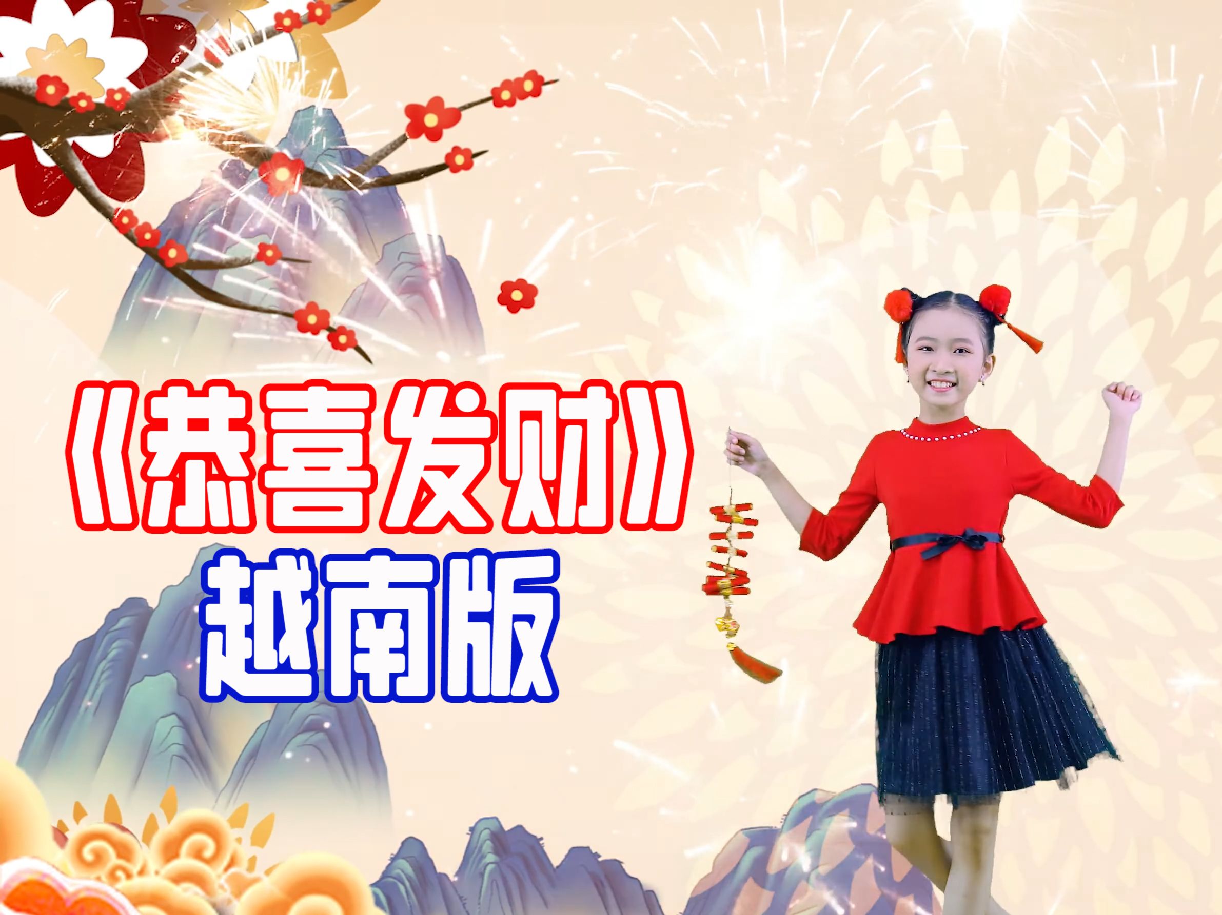 【歌词翻译】越南童星翻唱刘德华《恭喜发财》为《cung h61 phát