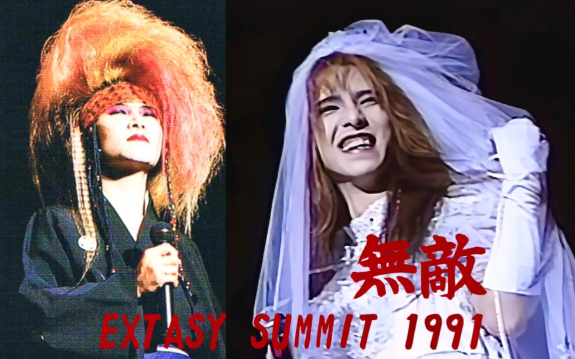 中字+画质修复]EXTASY SUMMIT '91～無敵と書いてEXTASYと読む