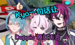 下载视频: 【熟切】是什么让豆皮失言三十秒【Kyo/Doppio/Maria NIJISANJI EN】