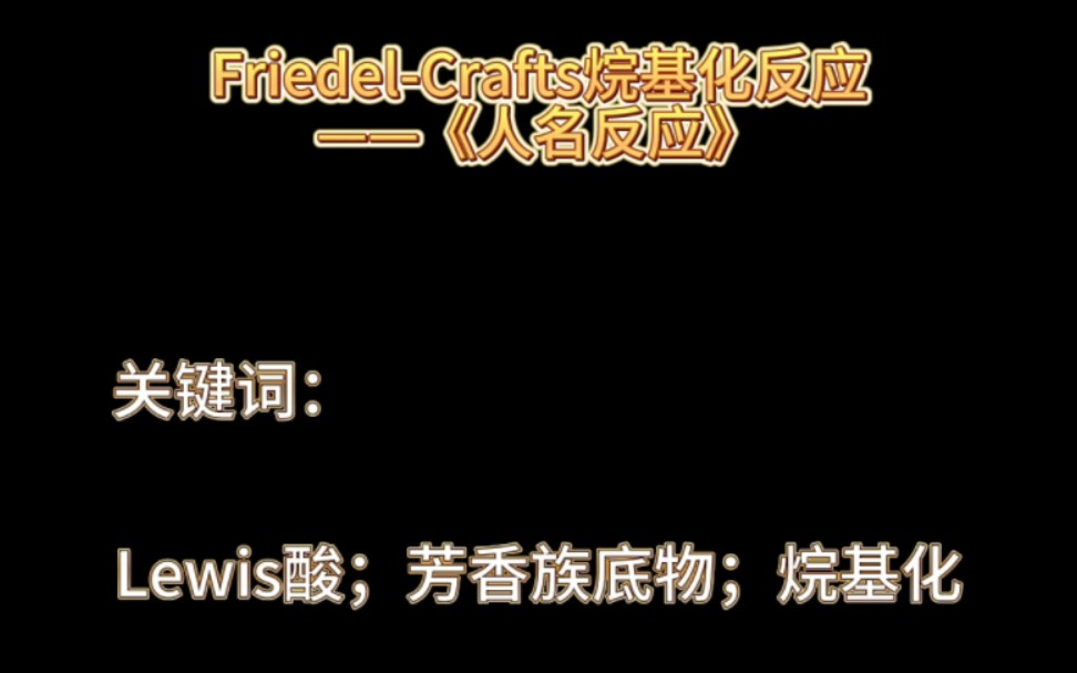 FriedelCrafts烷基化反应——《人名反应》哔哩哔哩bilibili