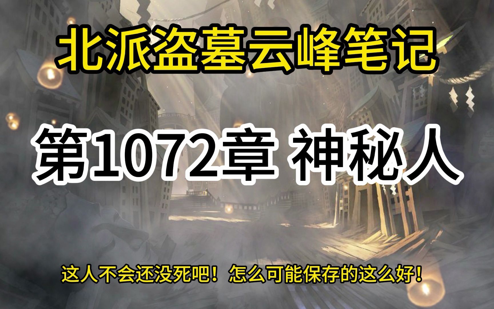 [图]北派盗墓云峰笔记：“第1072章 神秘人”