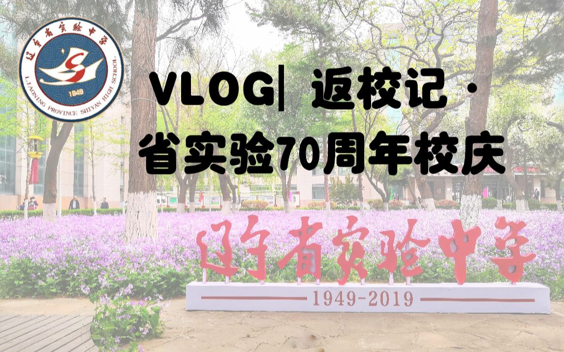 Vlog| 返校记ⷨ𞽥œ实验中学70周年校庆“七十逐梦 实验辉煌”(粗剪) 庆典日 190430 沈阳 祝母校生日快乐!明心知往力行求至|把你爱在心上|再叙哔哩...