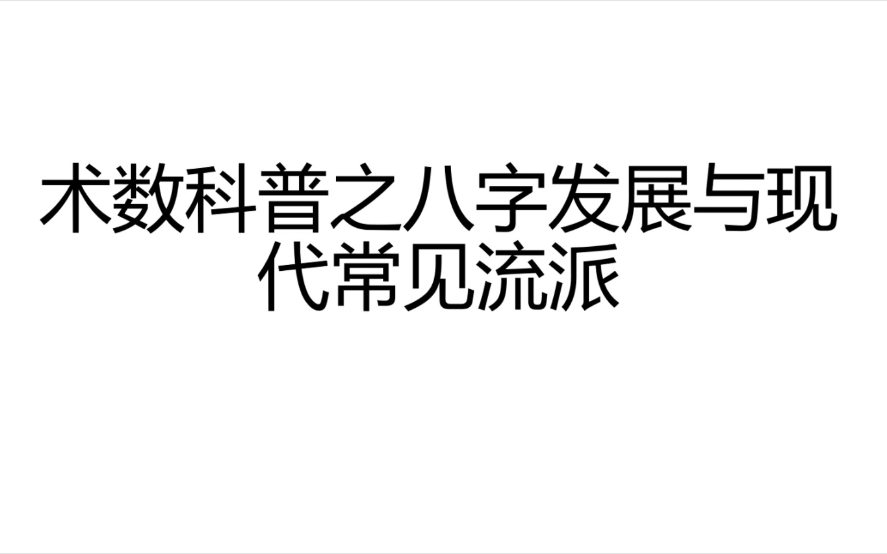 术数科普之八字发展的简单介绍以及常见派别(内容仅科普文化,民俗哔哩哔哩bilibili