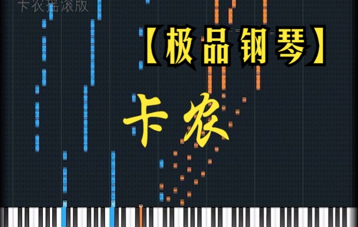 【极品钢琴】【卡农摇滚版】Just Piano Demo哔哩哔哩bilibili