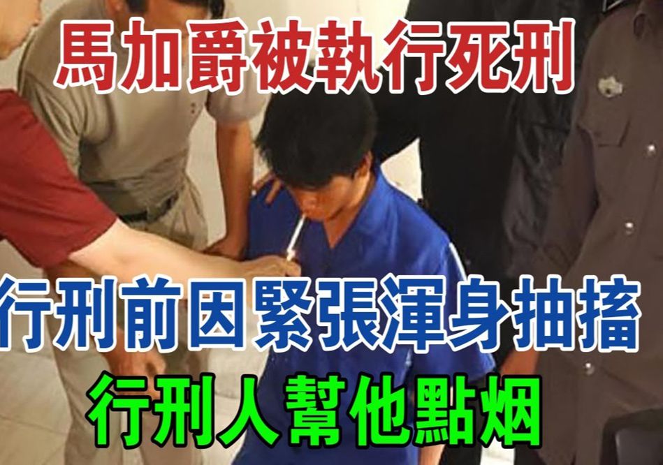 2004年马加爵被执行死刑，行刑前因紧张浑身抽搐，行刑人帮他点烟#大案纪实#刑事案件#案件解说-绝密档案ya-绝密档案ya-哔哩哔哩视频