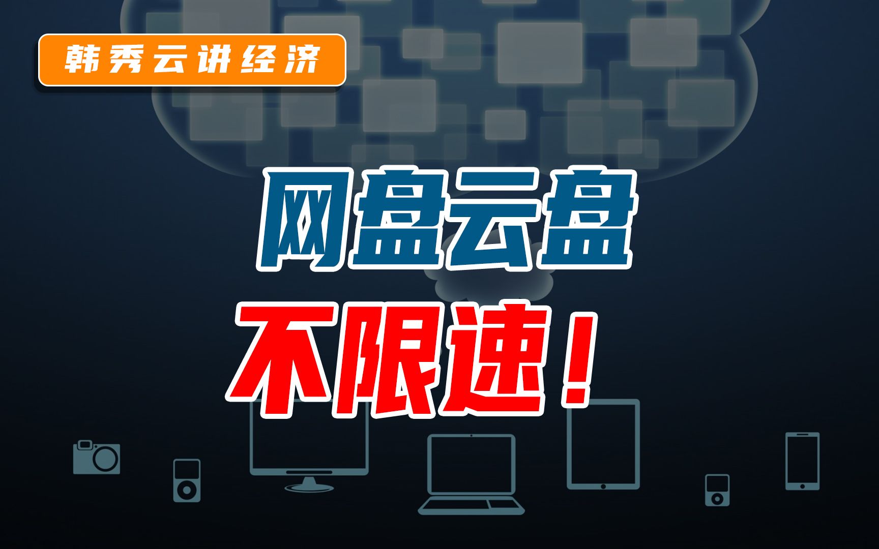 千万人关注!网盘、云盘存储限速问题!哔哩哔哩bilibili