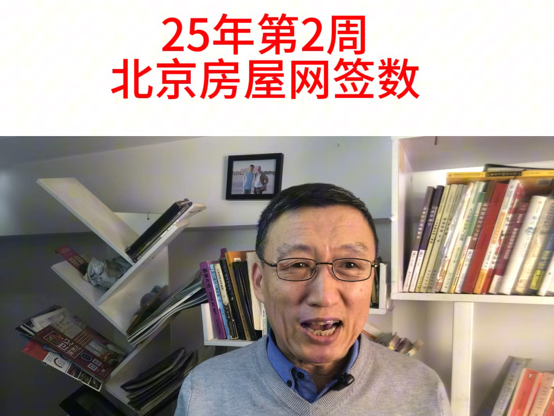 2025年第2周北京房屋网签哔哩哔哩bilibili