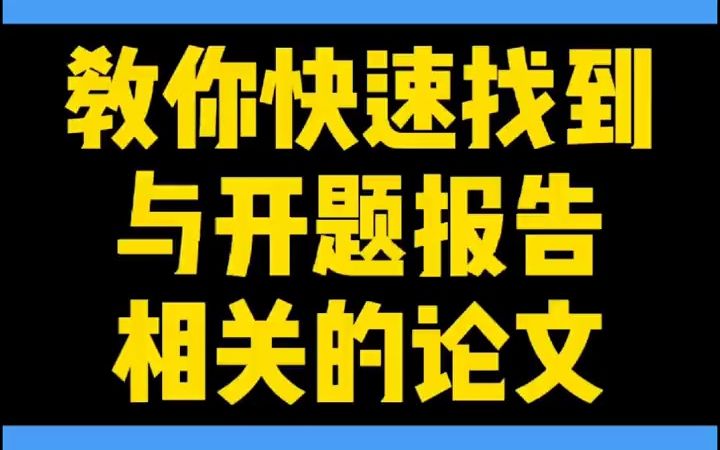 164教你快速找到与开题报告相关的论文资料#开题报告#毕业论文绝对干货哔哩哔哩bilibili