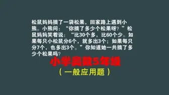 松鼠妈妈摘松果，比30多比60少，分6多3，分7亦多3，求总数？