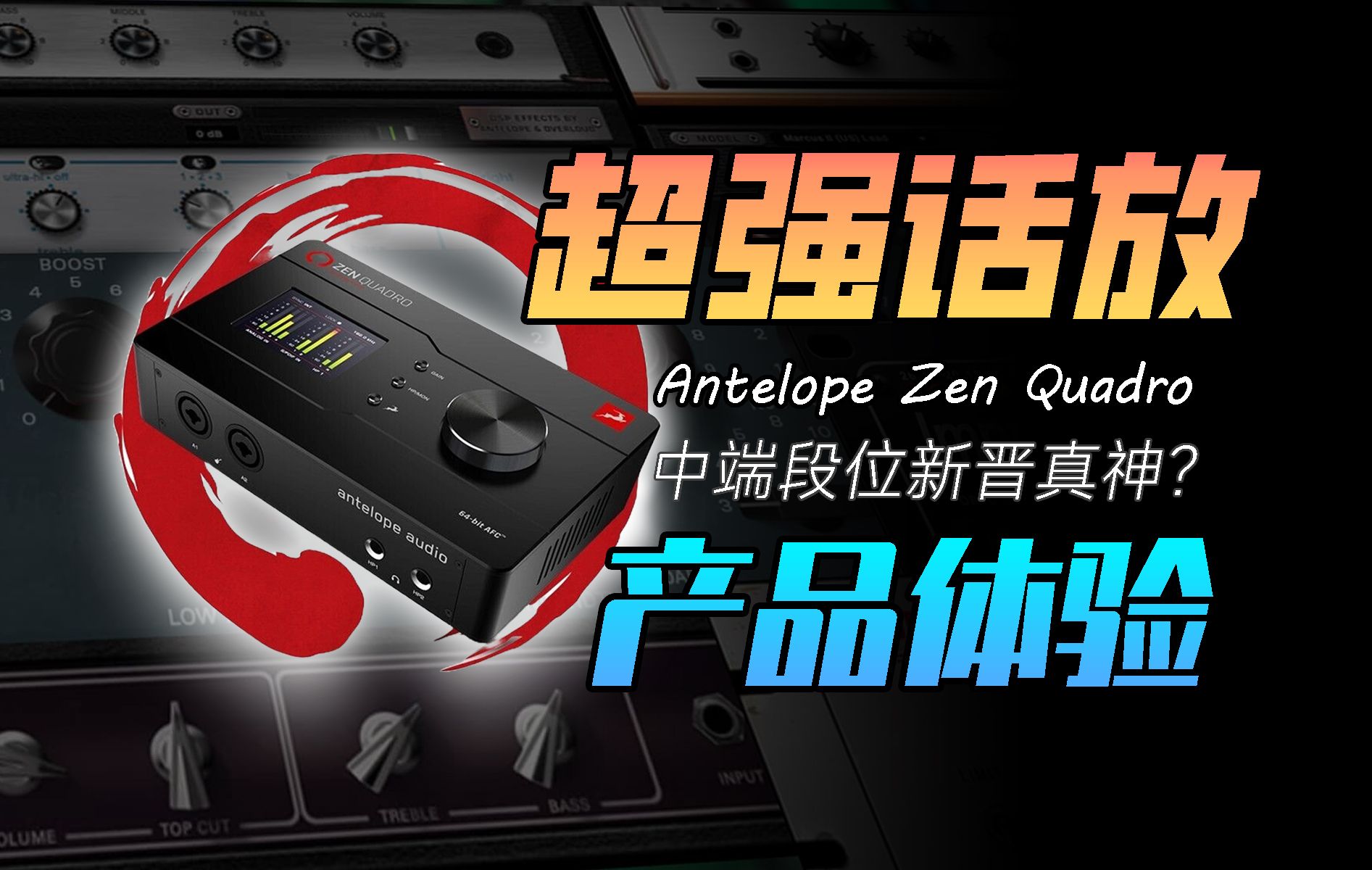 中端价位话放超强桌面利器 羚羊Antelope Zen Quadro声卡产品体验 新晋个人专业录音神器哔哩哔哩bilibili