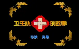 Download Video: 【剧情】卫生队的故事 13 【闫妮 / 林永健】