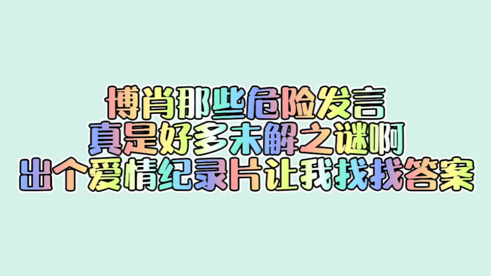 【博君一肖】博肖的那些危险发言,真是未解之谜啊!哔哩哔哩bilibili