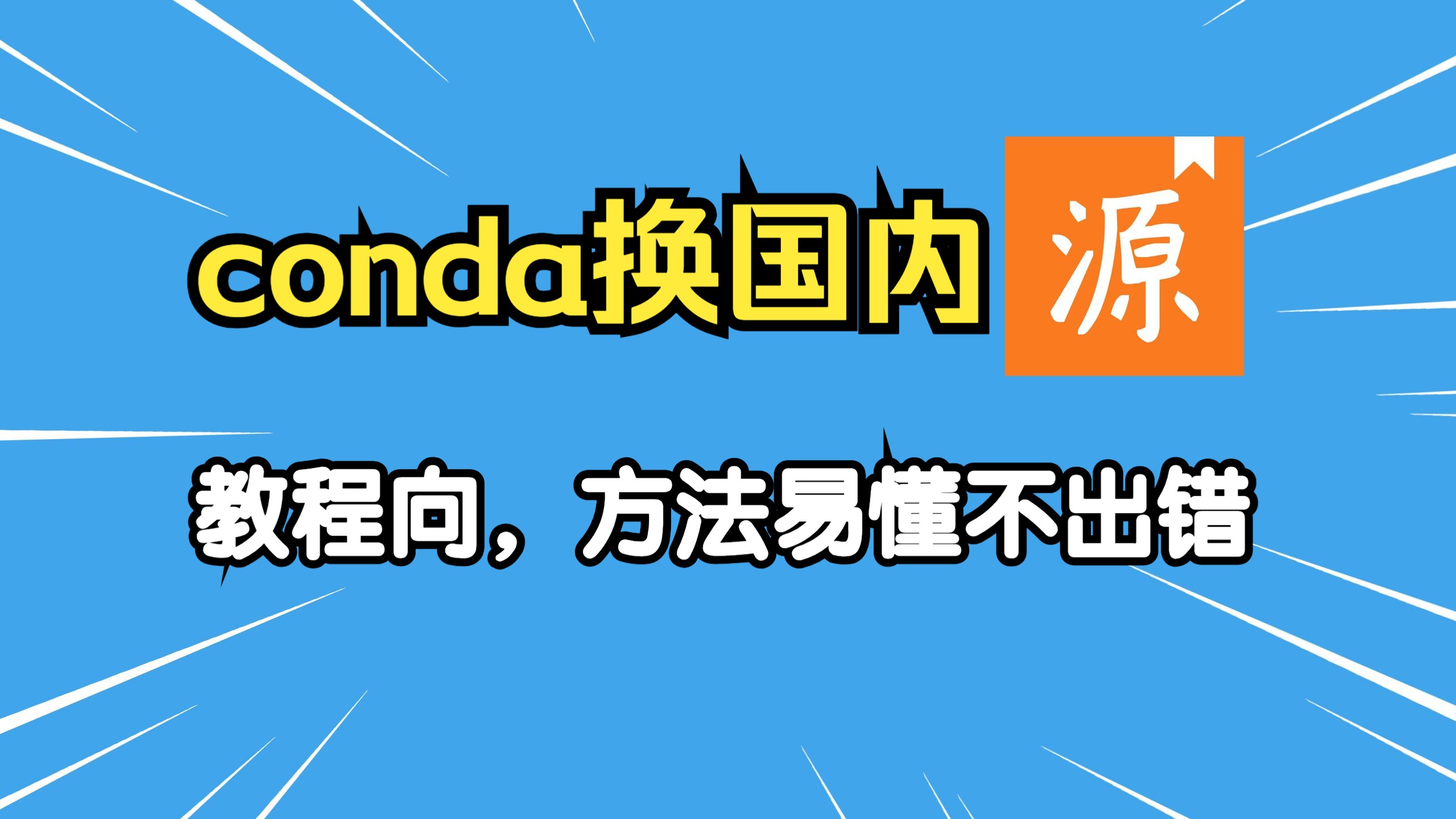 Anaconda之conda换国内清华源,切换官方与国内源【Anaconda为24版】哔哩哔哩bilibili