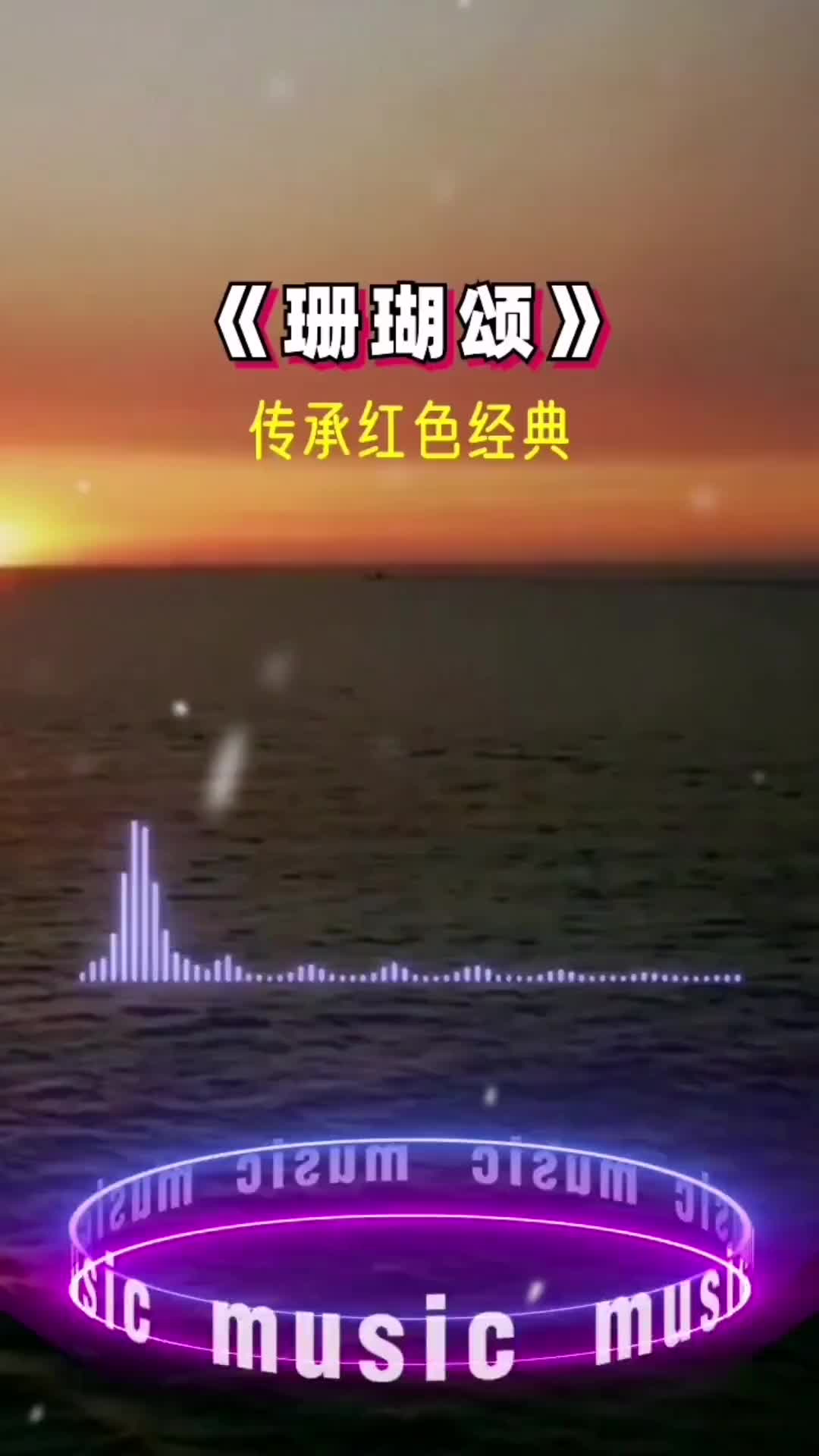 珊瑚颂传承红色经典经典老歌怀旧经典dou小助手抖音小助手欢迎