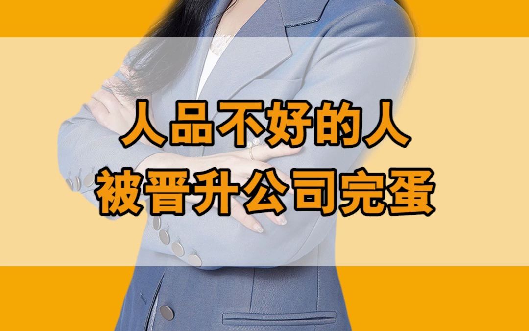 人品不好的人被晋升公司就完蛋哔哩哔哩bilibili