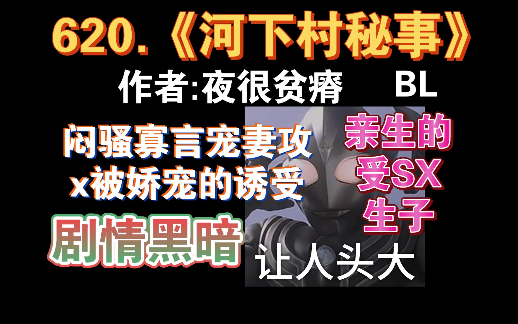 【小鹿推文】620.《河下村秘事》:本篇是下本书的背景,下本明天更.存在已知,每个婴儿出生后都要经过严格检查确认性别,记录在案.陈长勇的妻子十...